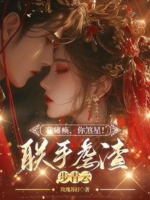 I Am Paralyzed, You Evil Star! Join Forces to Torture Bu Qingyun