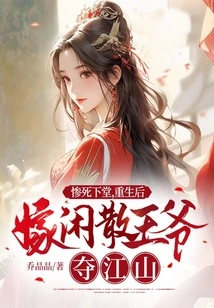 After a Tragic Death, He Was Reborn and Married to an Idle Prince to Seize the Throne