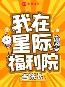 I Am the Director of the Star Welfare Institute