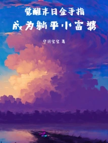 Awakening the Golden Finger of Doomsday and Becoming a Little Rich Woman Lying Flat