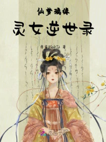 Immortal Meng Li Yuan: the Record of the Spiritual Girl Reversing the World