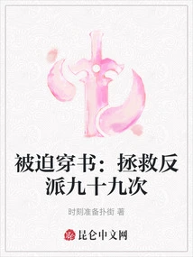 Forced to Travel Through the Book: Save the Villain Ninety-nine Times