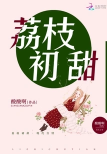 Lychee is Sweet for the First Time