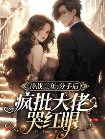 After Three Years of Cold War, after the Breakup, I Criticized the Big Boss and Cried Red-eyed