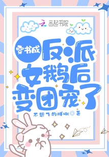 She Transformed into a Villain Female Goose Through a Book and Became the Group's Favorite