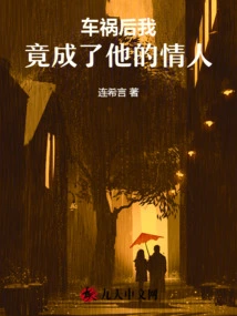 After the Car Accident, I Became His Lover