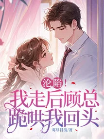 Fall! after I Left, Mr. Gu Knelt Down and Coaxed Me to Look Back