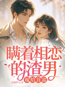 The Scumbag Who Secretly Fell in Love Married the Richest Man