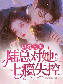 Using Love as Bait, Mr. Lu Became Addicted to Her and Lost Control!