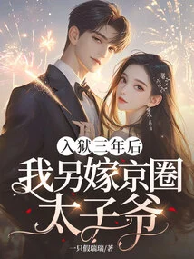 Three Years after Being Imprisoned, I Married Another Prince from Beijing!