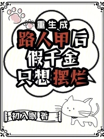 After Being Reborn as a Passerby, the Fake Daughter Just Wants to Show Off