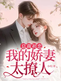 The Ceo's First Love: My Lovely Wife is so Sultry