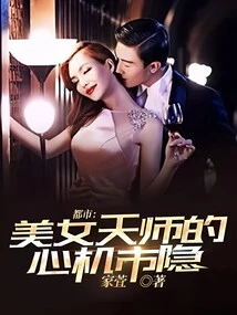 City: the Beautiful Celestial Master's Scheming Hidden in the City