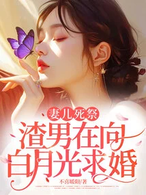 Wife and Children Die, the Scumbag is Proposing to Bai Yueguang