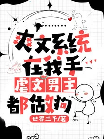 I Have the Cool Writing System in My Hands, and the Male Protagonists of the Sadistic Writing Are All Bitches