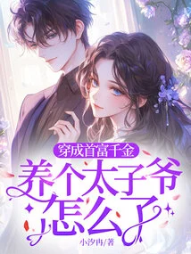 What's Wrong with Dressing up as the Richest Man's Daughter and Raising a Prince?