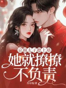 The Prince of the Beijing Circle Pressed Against the Wall, so She Flirted with Her Irresponsibly