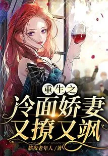 The Cold-faced Wife of Rebirth is Flirtatious and Sassy