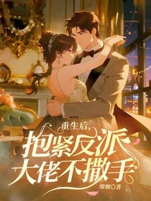 After Rebirth, Hug the Villain Tightly and Never Let Go