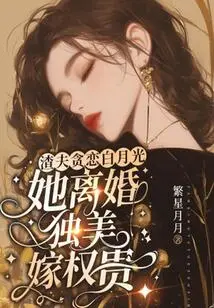 The Scumbag is Greedy for Bai Yueguang, She Divorces and Marries a Rich Man