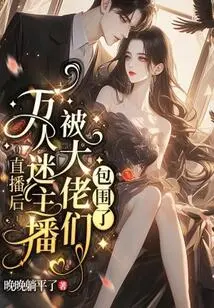 After the Live Broadcast, the Popular Anchor Was Surrounded by Big Guys