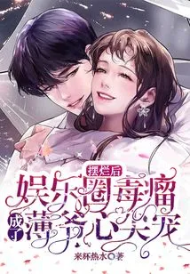 After the Show Was Ruined, the Cancer in the Entertainment Industry Became Mr. Bo's Favorite