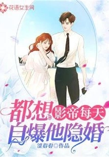 The Actor Wants to Expose His Secret Marriage Every Day