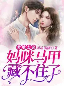 Daddy is Too Strong, Mommy's Vest Can't Be Hidden