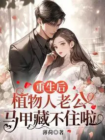 After Rebirth, My Husband Who is in a Vegetative State Can No Longer Hide Himself with His Vest