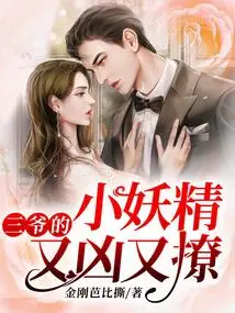 Third Master's Little Goblin is Fierce and Flirtatious