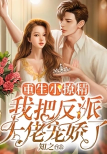 Reborn Little Seductress, I Pampered the Villain Boss