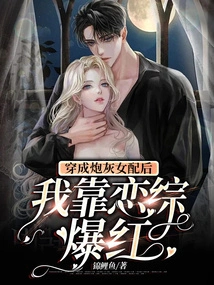 After Dressing up as a Cannon Fodder Female Supporting Role, I Became Famous Through the Love Show