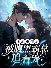 After the Top Class Was Reborn, He Was Chased and Doted on by the Sinister Boss