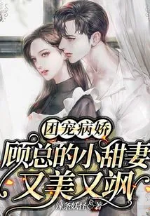 The Group's Pet is Yandere, Mr. Gu's Sweet Wife is Beautiful and Sassy