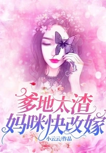 Daddy is Such a Scumbag, Mommy Should Remarry Soon