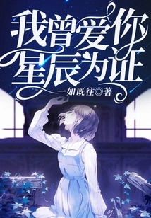 I Once Loved You and the Stars Are Proof