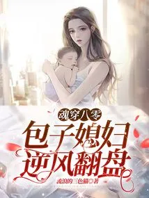 Soul Passes Through 80, Baozi's Wife Makes a Comeback Against the Wind