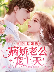 After Her Rebirth, She Was Pampered by Her Yandere Husband