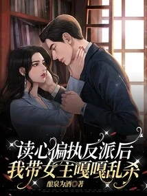 After Reading the Mind of a Paranoid Villain, I Led the Heroine to Kill Indiscriminately!