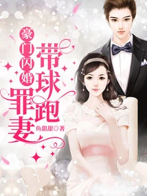 A Flash Marriage to a Rich Family, the Sinful Wife Runs Away with the Ball