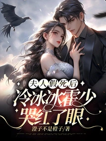 After the Madam Faked Her Death, Leng Bingbing and Master Huo Cried and His Eyes Turned Red