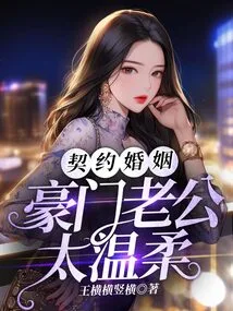 Contract Marriage: Rich Husband is Too Gentle