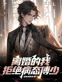 I Am Divorced and Refuse to Be Sick Mr. Fu