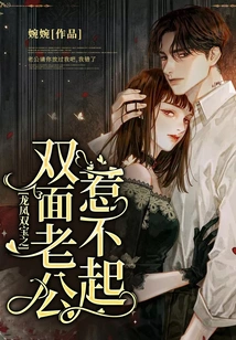 The Double-faced Husband of the Dragon and the Phoenix is ​​untouchable