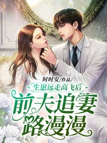 After Giving Birth to a Baby, the Ex-husband Has a Long Road to Pursue His Wife