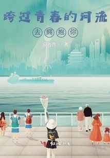 Cross the River of Youth to Embrace You