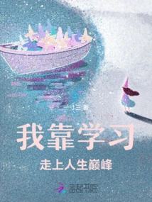 I Rely on Learning to Reach the Top of My Life