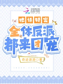 She Talks so Secretly That All the Villains Come to Support Her