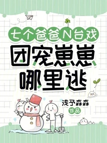 Seven Dads N-stage Drama, Where Can the Group's Pet Zaizai Escape?