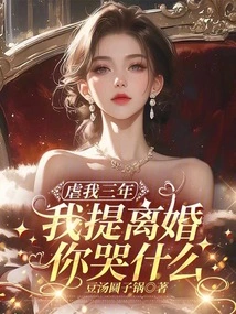 You Have Abused Me for Three Years, Why Are You Crying When I Ask for Divorce?